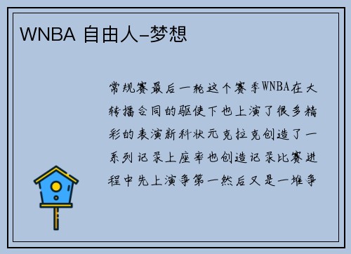 WNBA 自由人-梦想