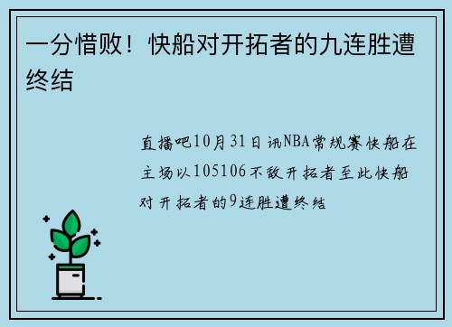 一分惜败！快船对开拓者的九连胜遭终结