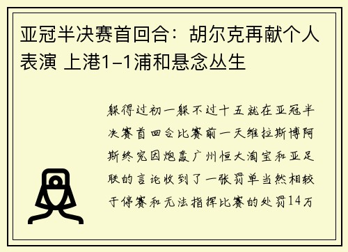 亚冠半决赛首回合：胡尔克再献个人表演 上港1-1浦和悬念丛生