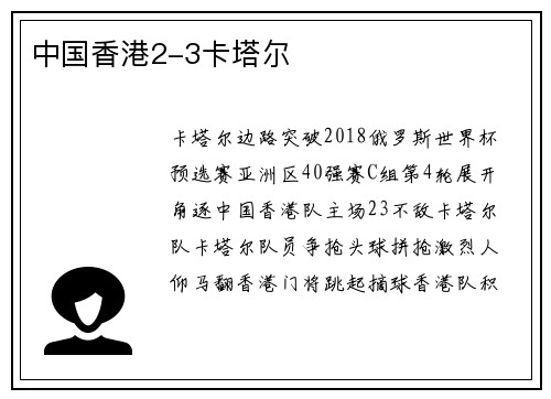 中国香港2-3卡塔尔