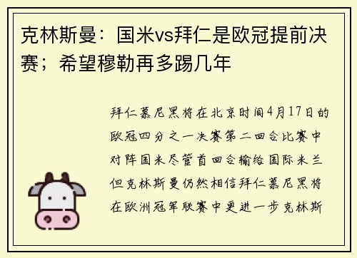 克林斯曼:国米vs拜仁是欧冠提前决赛;希望穆勒再多踢几年