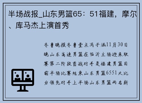 半场战报_山东男篮65：51福建，摩尔、库马杰上演首秀