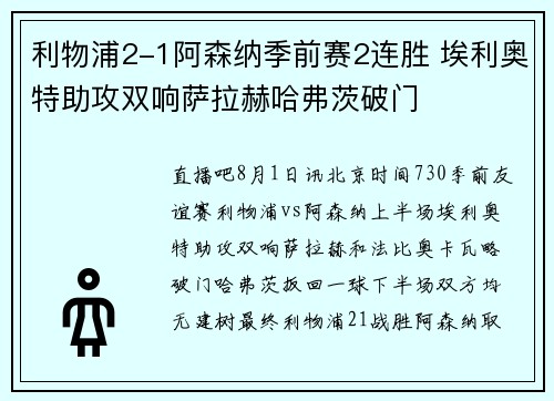 利物浦2-1阿森纳季前赛2连胜 埃利奥特助攻双响萨拉赫哈弗茨破门