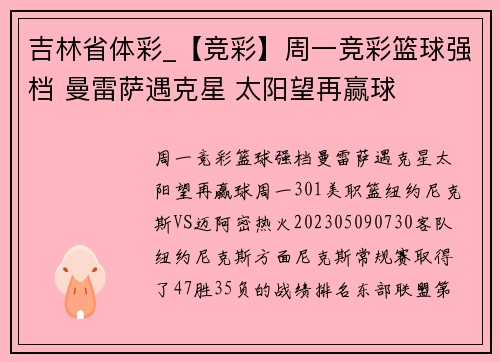 吉林省体彩_【竞彩】周一竞彩篮球强档 曼雷萨遇克星 太阳望再赢球