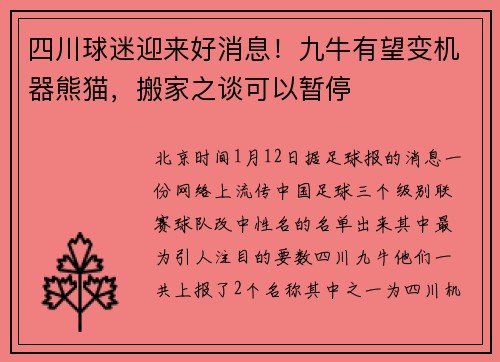 四川球迷迎来好消息!九牛有望变机器熊猫,搬家之谈可以暂停