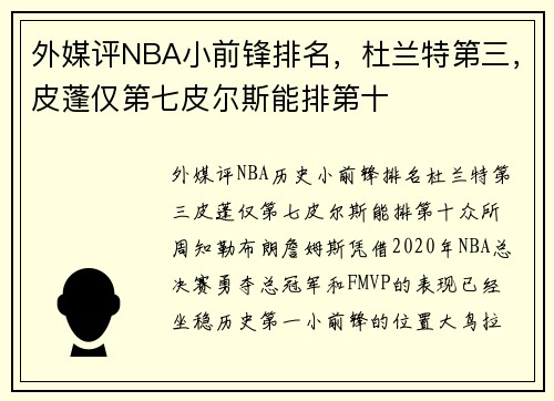 外媒评NBA小前锋排名,杜兰特第三,皮蓬仅第七皮尔斯能排第十