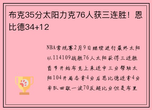布克35分太阳力克76人获三连胜!恩比德34+12