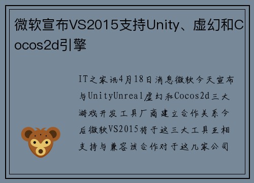 微软宣布VS2015支持Unity、虚幻和Cocos2d引擎