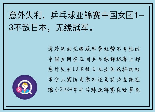 意外失利,乒乓球亚锦赛中国女团1-3不敌日本,无缘冠军。