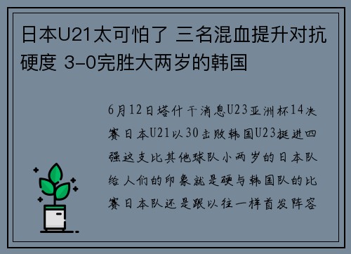 日本U21太可怕了 三名混血提升对抗硬度 3-0完胜大两岁的韩国