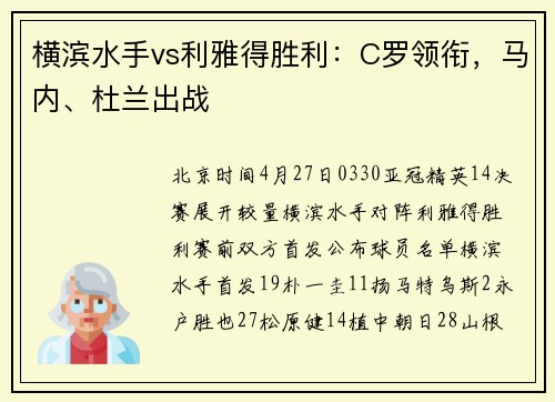 横滨水手vs利雅得胜利：C罗领衔，马内、杜兰出战