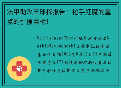 法甲助攻王球探报告：枪手红魔的重点的引援目标！
