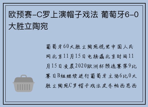 欧预赛-C罗上演帽子戏法 葡萄牙6-0大胜立陶宛
