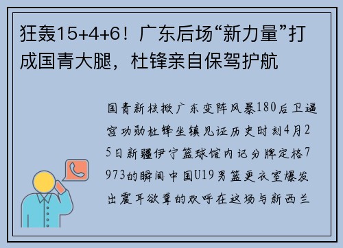 狂轰15+4+6!广东后场“新力量”打成国青大腿,杜锋亲自保驾护航