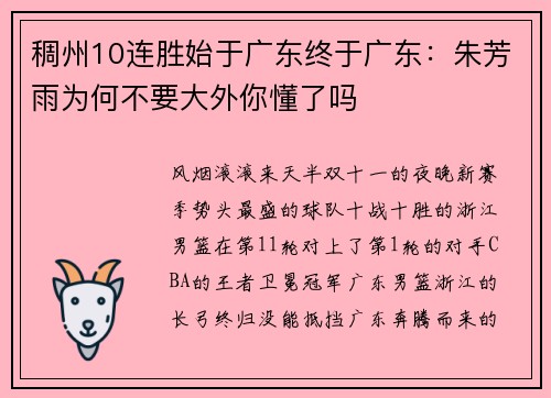 稠州10连胜始于广东终于广东：朱芳雨为何不要大外你懂了吗