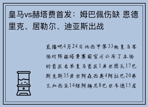 皇马vs赫塔费首发:姆巴佩伤缺 恩德里克、居勒尔、迪亚斯出战