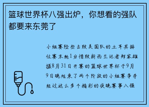 篮球世界杯八强出炉,你想看的强队都要来东莞了