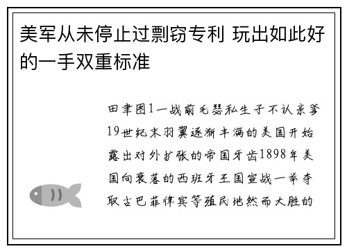 美军从未停止过剽窃专利 玩出如此好的一手双重标准