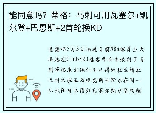 能同意吗？蒂格：马刺可用瓦塞尔+凯尔登+巴恩斯+2首轮换KD