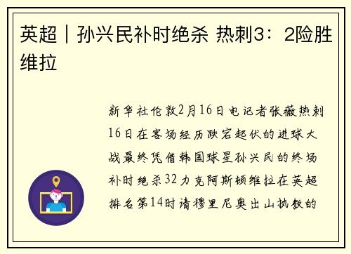 英超|孙兴民补时绝杀 热刺3:2险胜维拉