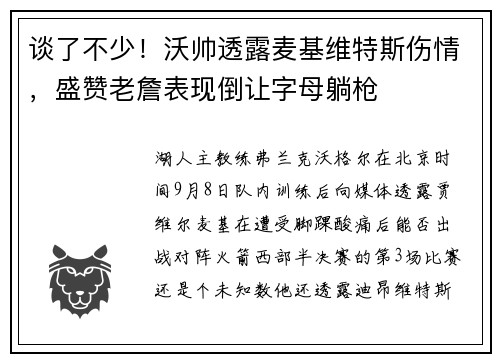 谈了不少!沃帅透露麦基维特斯伤情,盛赞老詹表现倒让字母躺枪
