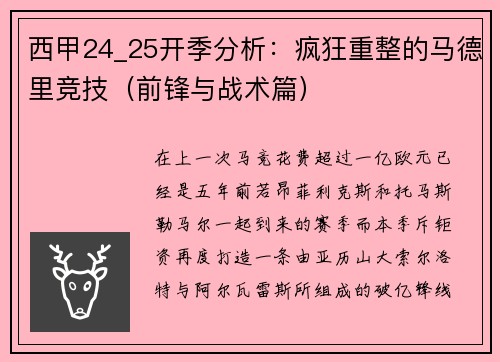西甲24_25开季分析:疯狂重整的马德里竞技(前锋与战术篇)