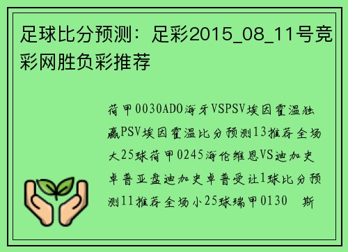 足球比分预测：足彩2015_08_11号竞彩网胜负彩推荐