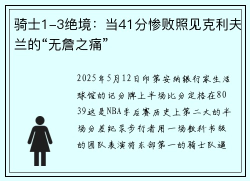 骑士1-3绝境:当41分惨败照见克利夫兰的“无詹之痛”
