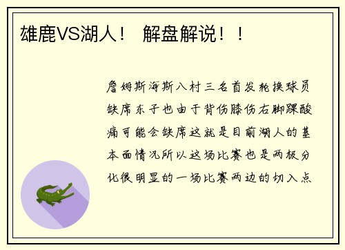 雄鹿VS湖人! 解盘解说!!