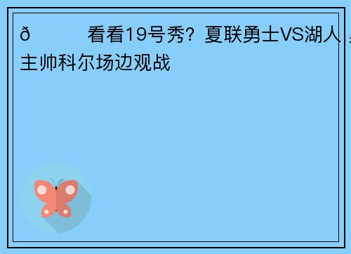 😛看看19号秀?夏联勇士VS湖人 勇士主帅科尔场边观战